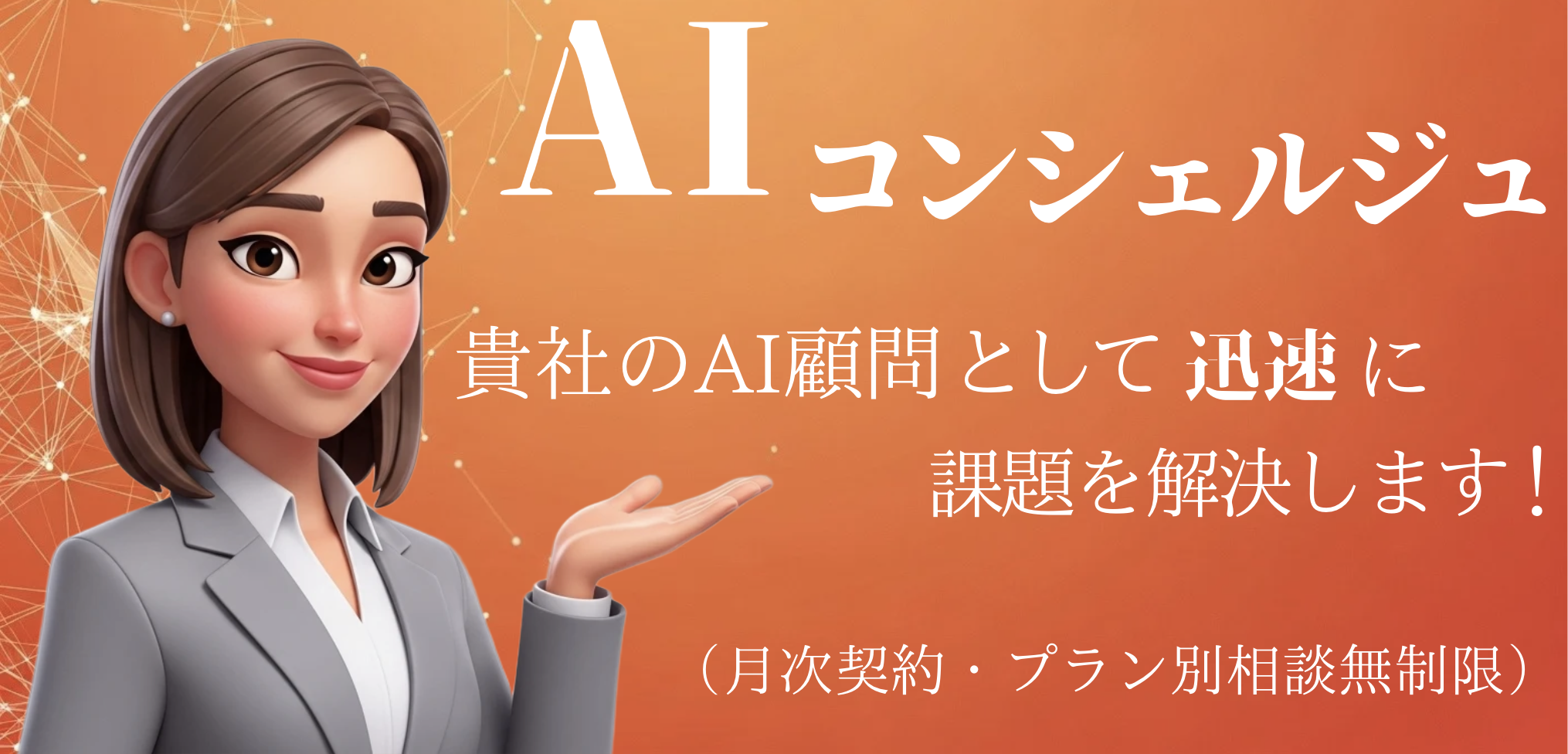 AIコンシェルジュ バナー